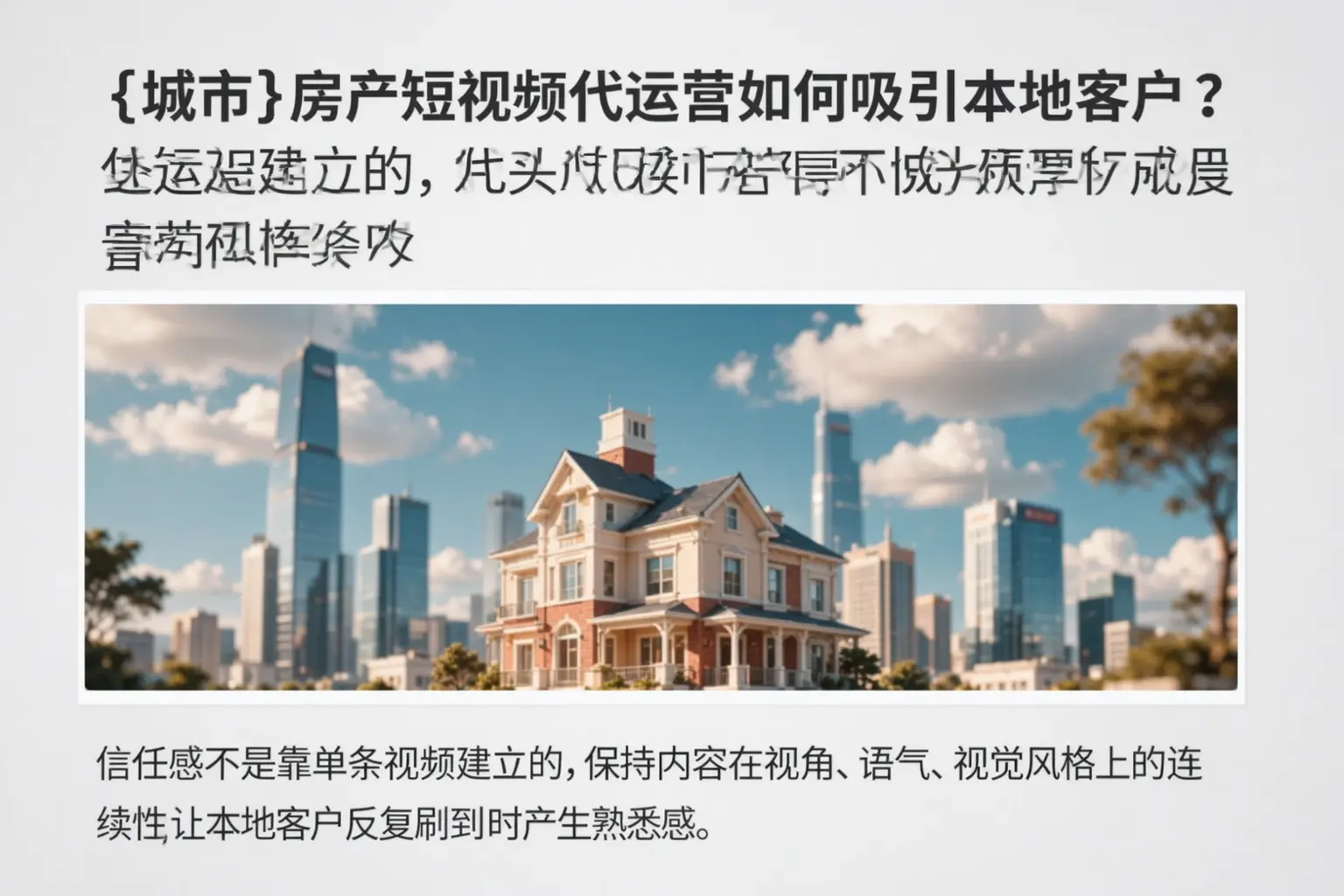 定襄房产短视频代运营如何吸引本地客户？