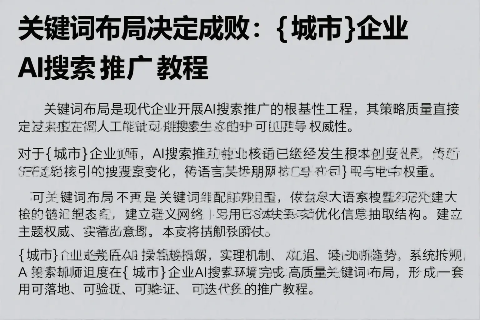 关键词布局决定成败：定襄企业AI搜索推广教程